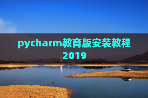 pycharm教育版安装教程2019
